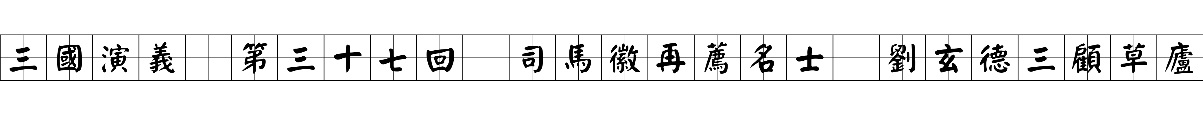 三國演義 第三十七回 司馬徽再薦名士 劉玄德三顧草廬